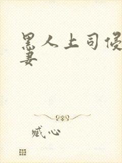 黑人上司侵犯人妻