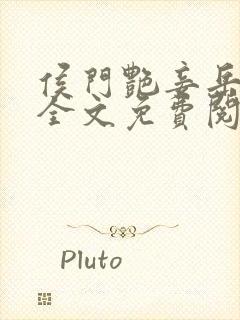 侯门艳妾岳静姝全文免费阅读笔趣阁