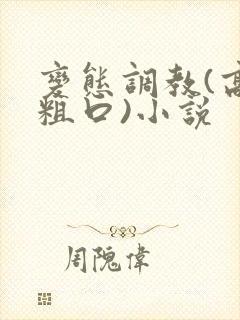 变态调教(高h粗口)小说