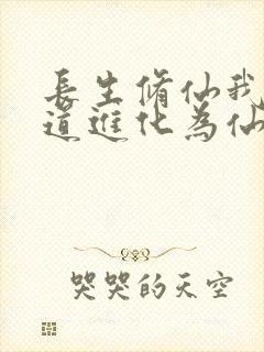 长生修仙我把武道进化为仙道笔趣阁封面