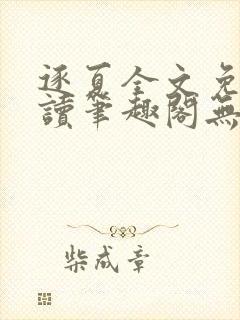 逐夏全文免费阅读笔趣阁无弹窗