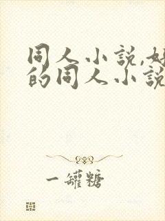 同人小说,好看的同人小说,全本同人小说