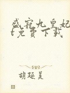 盛宠九皇妃txt免费下载