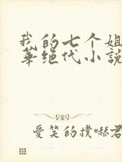 我的七个姐姐风华绝代小说免费阅封面