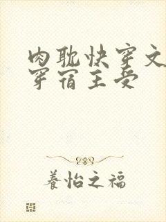 肉耽快穿文h快穿宿主受封面