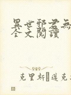 异世邪君无删节全文阅读