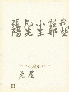 张凡小说我当阴阳先生那些年封面