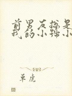 前男友总是偷看我的小号小说免费阅读