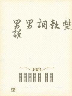 男男调教双性小说