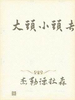 大头小头去旅行