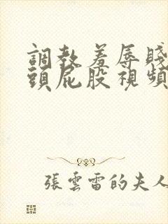 调教羞辱贱奴奶头屁股视频