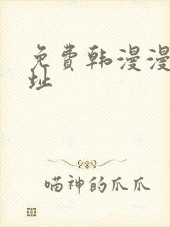 免费韩漫漫画网址