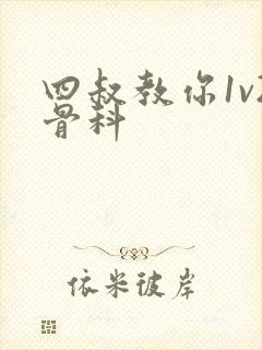 四叔教你1v2骨科