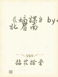 《嫡谋》by面北眉南