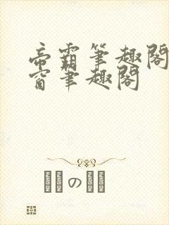 帝霸笔趣阁无弹窗笔趣阁封面