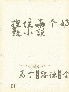 捏住两个奶头调教小说