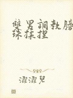 双男调教膀胱入珠揉捏封面