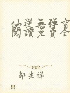 仙逆无弹窗全文阅读免费全集封面