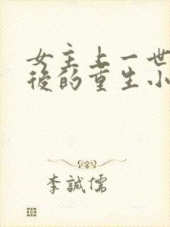 女主上一世是太后的重生小说