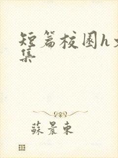 短篇校园h文合集封面