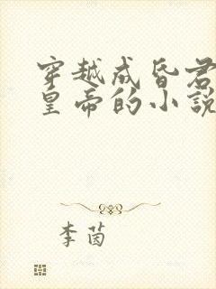 穿越成昏君无耻皇帝的小说封面