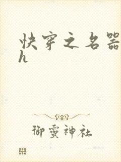 快穿之名器尤物h封面