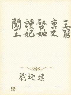 阅读启禀王爷,王妃她又穷疯了全文