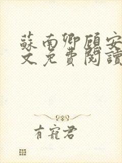 苏南卿顾安勋全文免费阅读无弹窗