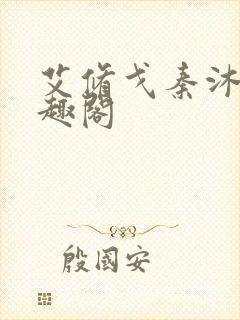 艾修戈秦沐泉笔趣阁