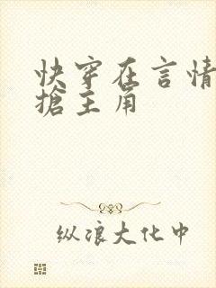 快穿在言情文里抢主角封面