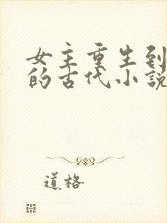 女主重生到5岁的古代小说