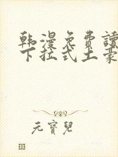 韩漫免费读漫画下拉式土豪漫