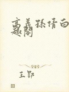 高义孙倩白洁笔趣阁封面