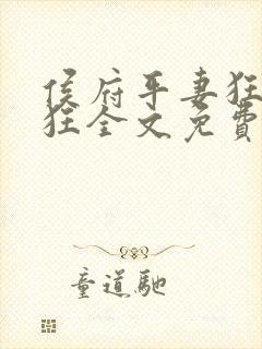 侯府平妻狂上加狂全文免费阅读笔趣阁封面