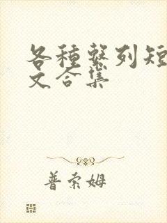 各种系列短篇爽文合集