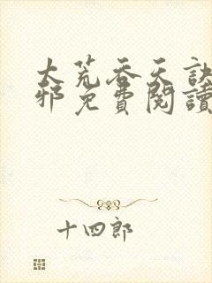 太荒吞天诀柳无邪免费阅读