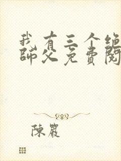 我有三个绝色的师父免费阅读