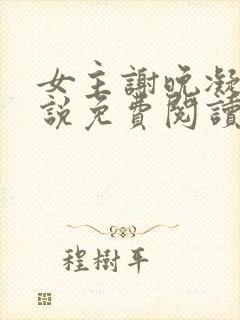 女主谢晚凝的小说免费阅读