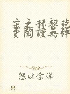 宋之赫黎菀意免费阅读无弹窗笔趣阁封面