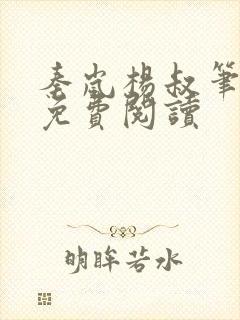 秦岚杨叔笔趣阁免费阅读