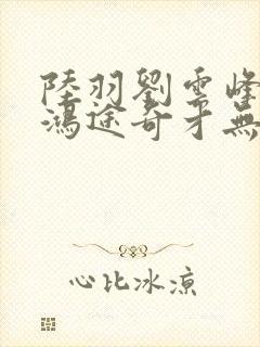 陆羽刘云峰小说鸿途奇才无弹窗39