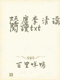 陆尘李清瑶免费阅读txt