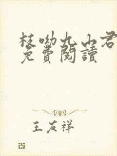 枝呦九山君全文免费阅读封面