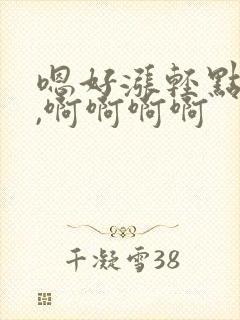 嗯好涨轻点疼啊,啊啊啊啊封面