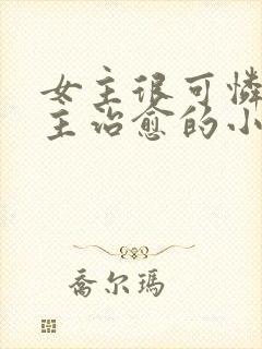 女主很可怜被男主治愈的小说