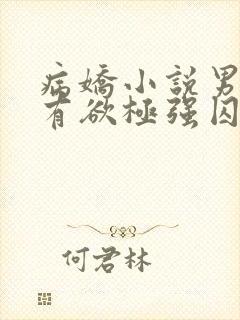 病娇小说男主占有欲极强囚宠干净古言封面