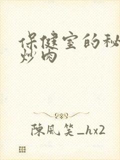 保健室的秘密小炒肉