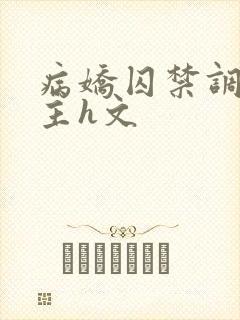 病娇囚禁调教女主h文