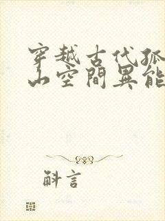 穿越古代孤女深山空间异能文封面