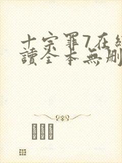 十宗罪7在线阅读全本无删减